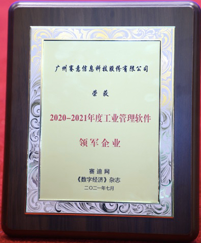 實至名歸！賽意信息榮獲“2020-2021年度工業(yè)管理軟件領(lǐng)軍企業(yè)”