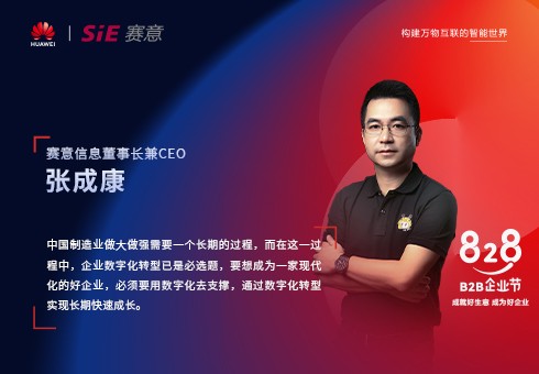 828 B2B企業(yè)節(jié)，賽意信息為中小制造企業(yè)提供高端數(shù)字化轉(zhuǎn)型咨詢服務(wù)