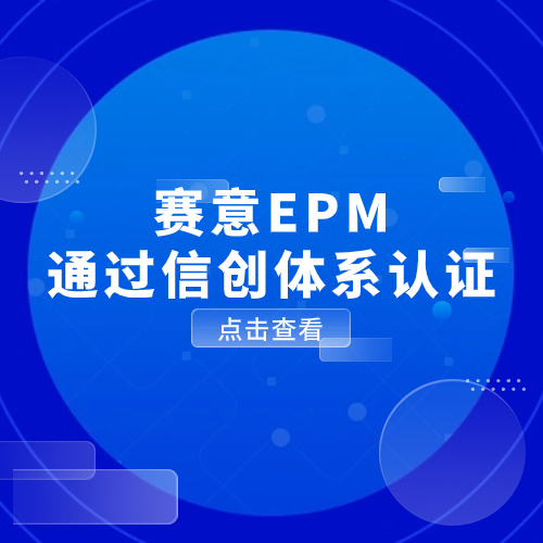 以數(shù)馭勢，信創(chuàng)有為！賽意EPM通過信創(chuàng)體系認證