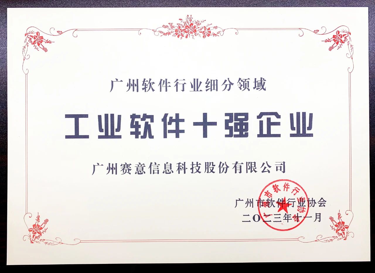 賽意信息入選工業(yè)軟件十強企業(yè)
