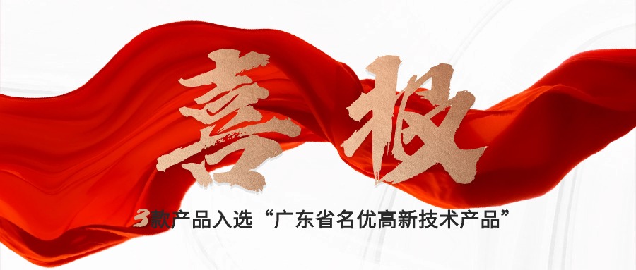 喜報(bào)｜賽意三款自研產(chǎn)品入選“廣東省名優(yōu)高新技術(shù)產(chǎn)品”，創(chuàng)新驅(qū)動(dòng)新質(zhì)生產(chǎn)力發(fā)展