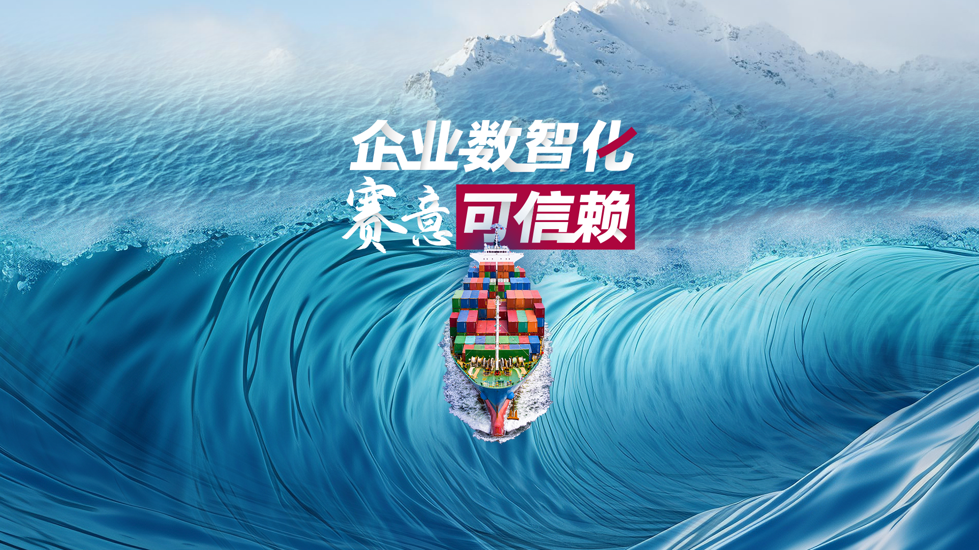 啟航新征程：企業(yè)數(shù)智化 賽意可信賴！