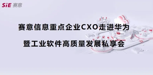 活動(dòng)報(bào)道｜賽意信息重點(diǎn)企業(yè)CXO走進(jìn)華為第四期（深圳站）成功舉辦，共商數(shù)字化集成供應(yīng)鏈新藍(lán)圖