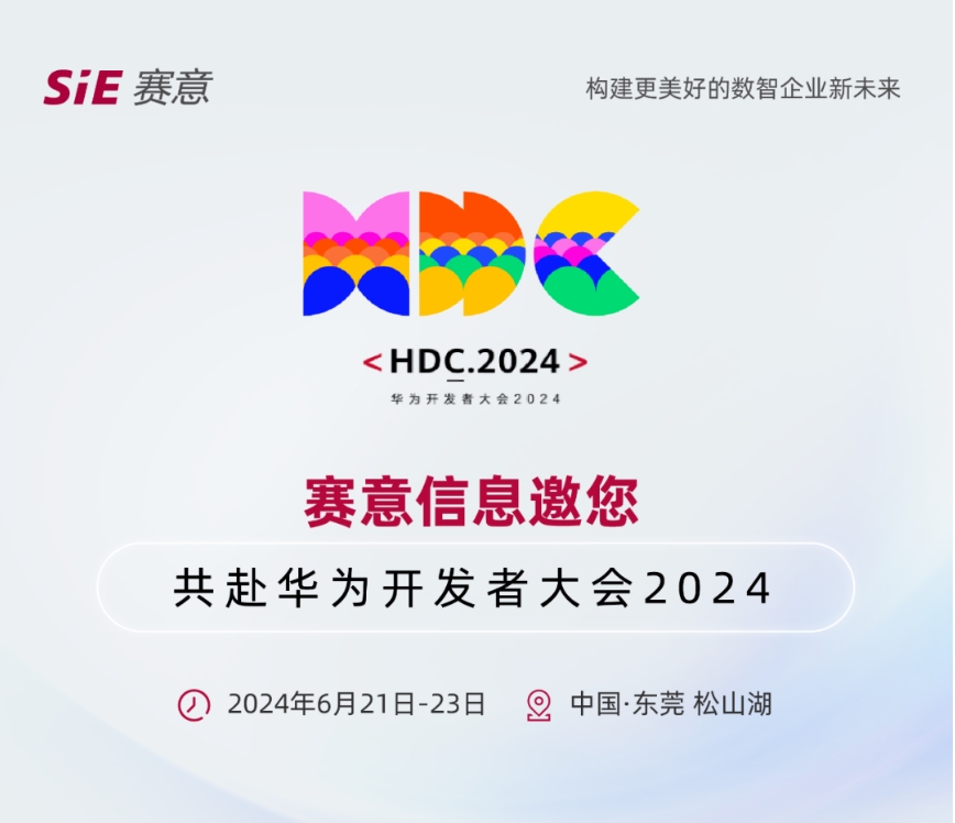 6月21日-23日，賽意信息邀您共赴華為開發(fā)者大會(huì)2024
