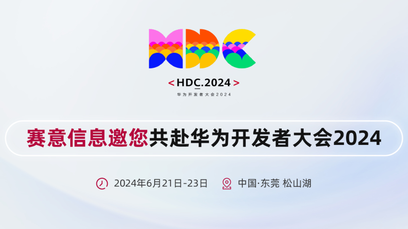賽意信息亮相華為開發(fā)者大會2024，攜手華為共建鴻蒙生態(tài)