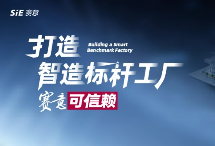 打造智造標(biāo)桿工廠 賽意可信賴！