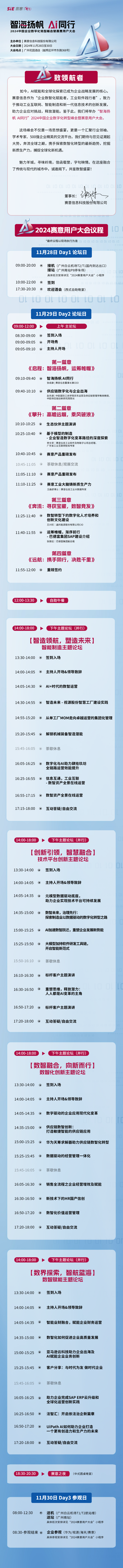 2024賽意用戶大會(huì)全議程長(zhǎng)圖v1118.png