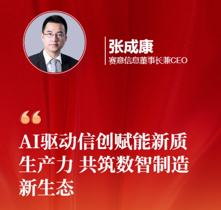 賽意信息張成康為2025兩會(huì)建言：AI 驅(qū)動(dòng)信創(chuàng)賦能新質(zhì)生產(chǎn)力，共筑數(shù)智制造新生態(tài)